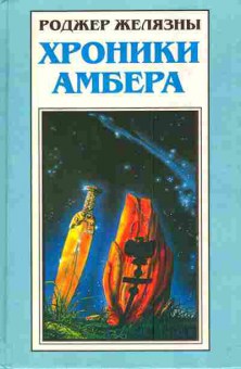 Книга Желязны Р. Хроники Амбера Девять принцев Амбера Ружья Авалона, 11-4772, Баград.рф